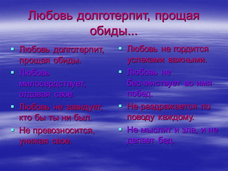 Любовь долготерпит, прощая обиды... Любовь долготерпит, прощая обиды. Любовь милосердствует, отдавая свое. Любовь не